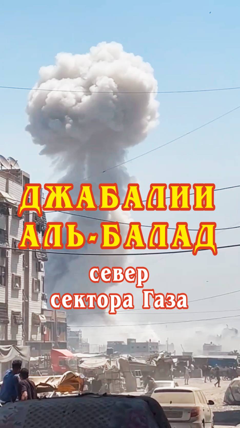 Джабалии аль-Балад. На севере сектора Газа.