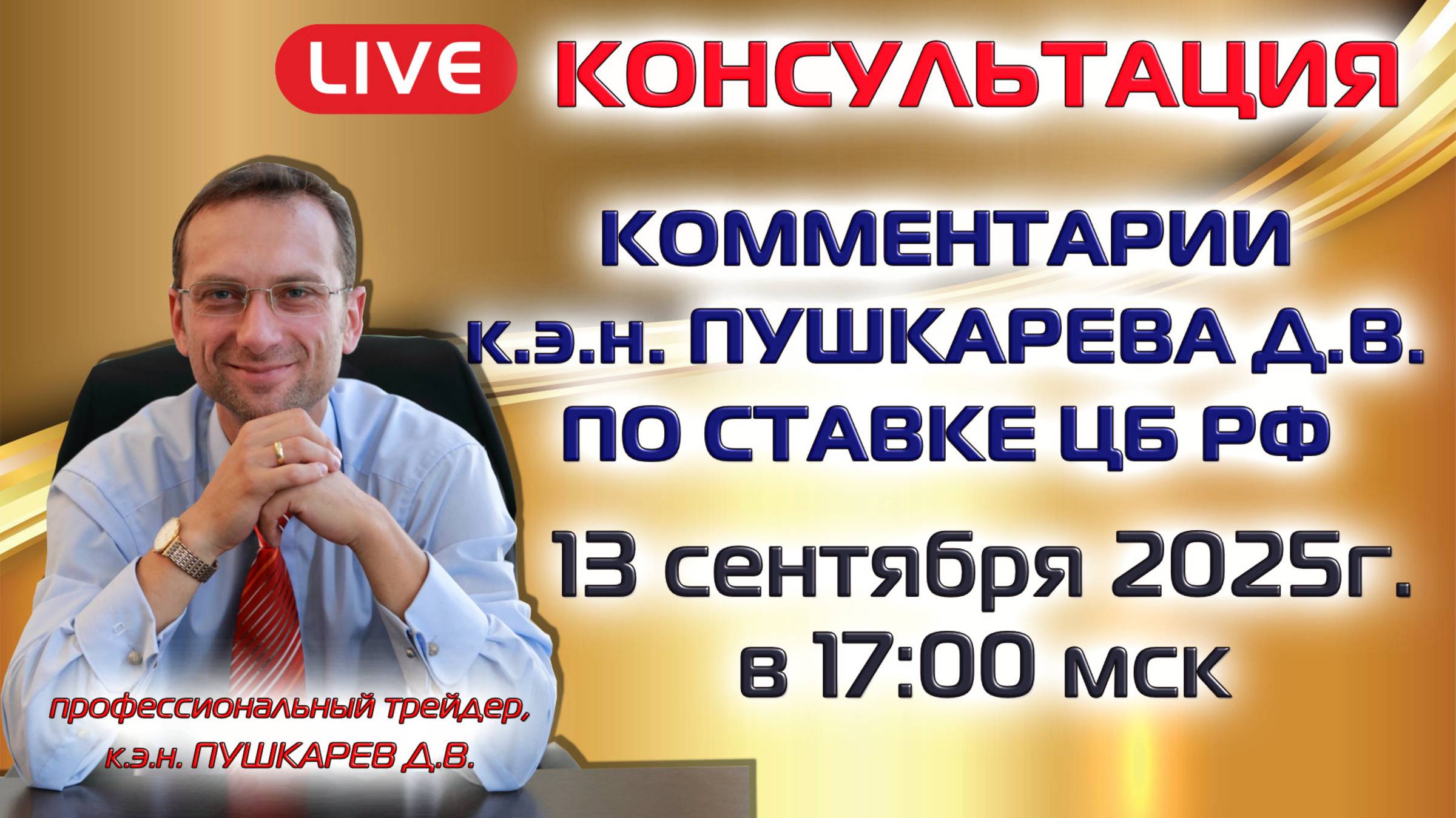 ПРЯМОЙ ЭФИР: ПЕРСПЕКТИВЫ РОССИЙСКИХ АКЦИЙ НА ОСЕНЬ И КЛЮЧЕВАЯ СТАВКА