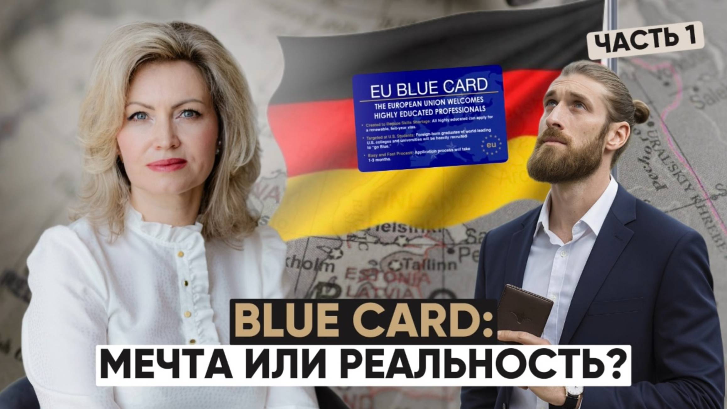 Голубая карта Германии - за 21 месяц до ПМЖ: реальность или миф?