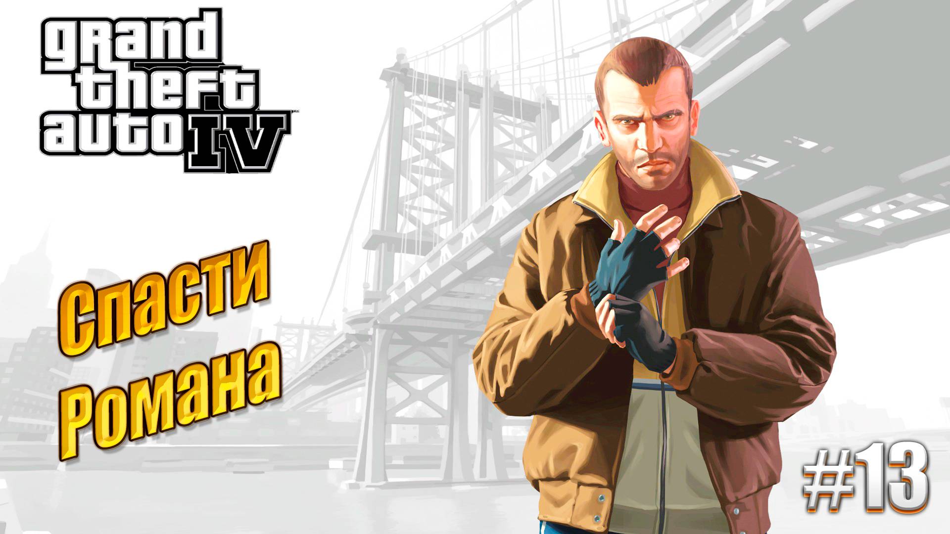 Спасти Романа - GTA 4, #13 прохождение