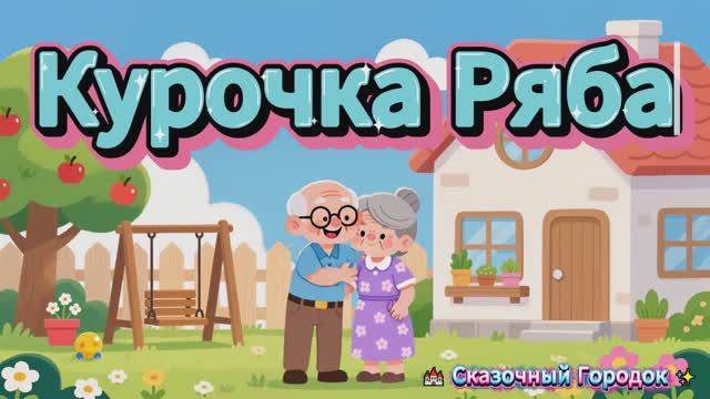 Курочка Ряба 🥚 | Детская сказка