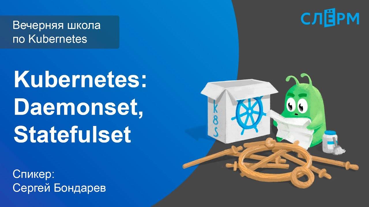 10. Продвинутые абстракции Kubernetes: Daemonset, Statefulset. Вечерняя школа Слёрма по Kubernetes.