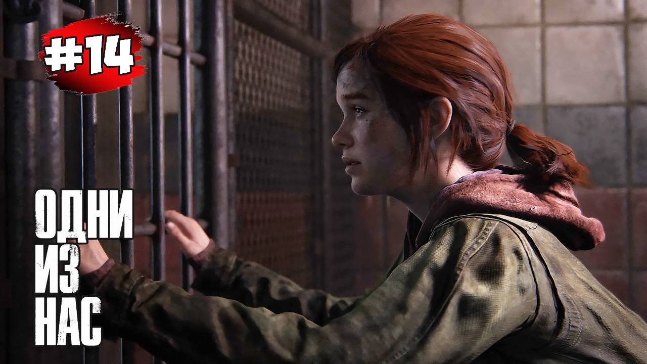 The last of Us. Part 1 Прохождение Игры# 14 ➤ Озерный Курорт - Городок | Заложница
