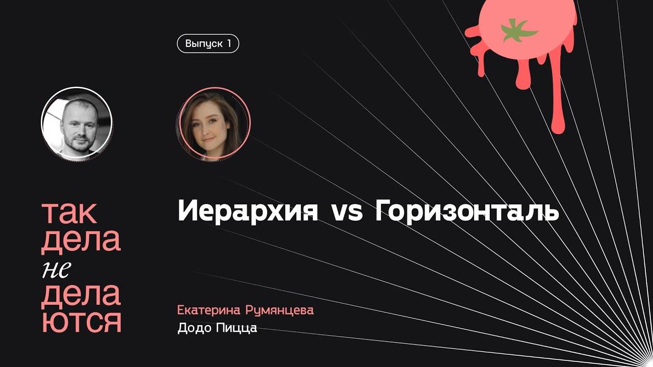 E01. Иерархия vs Горизонталь