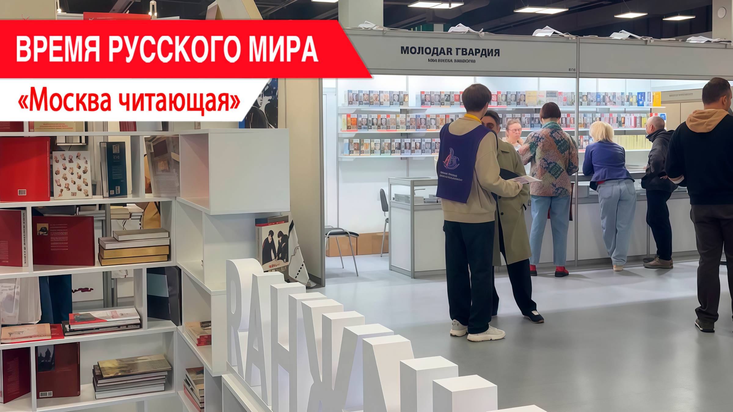 «Время Русского мира»: Москва читающая