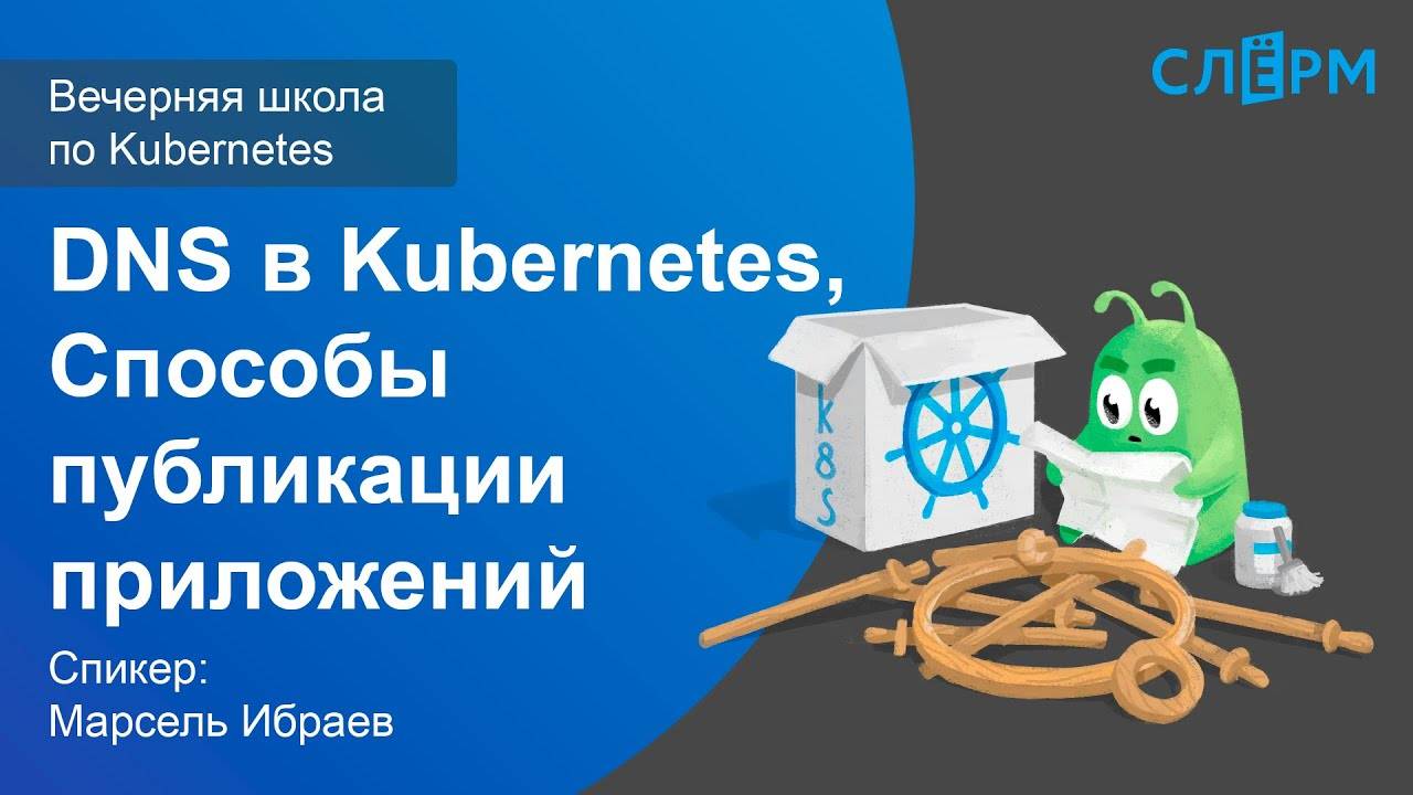 12. DNS в Kubernetes. Способы публикации приложений. Вечерняя школа Слёрма по Kubernetes.