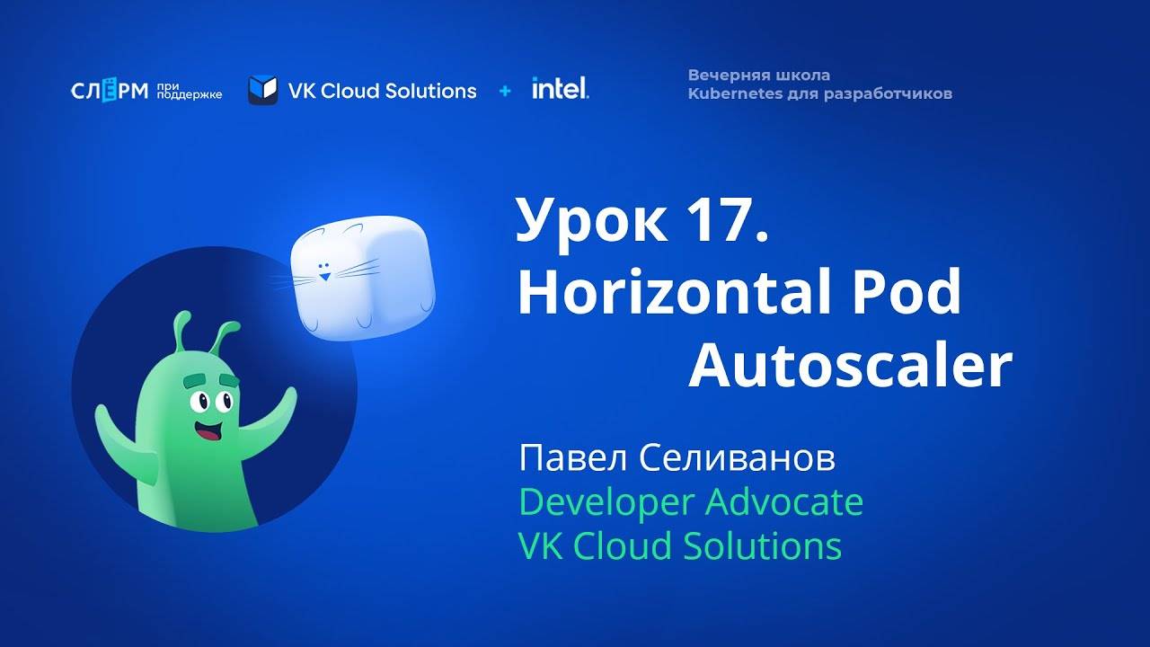 Урок 17: Автоскейлинг в кластере Kubernetes. Вечерняя школа «Kubernetes для разработчиков»