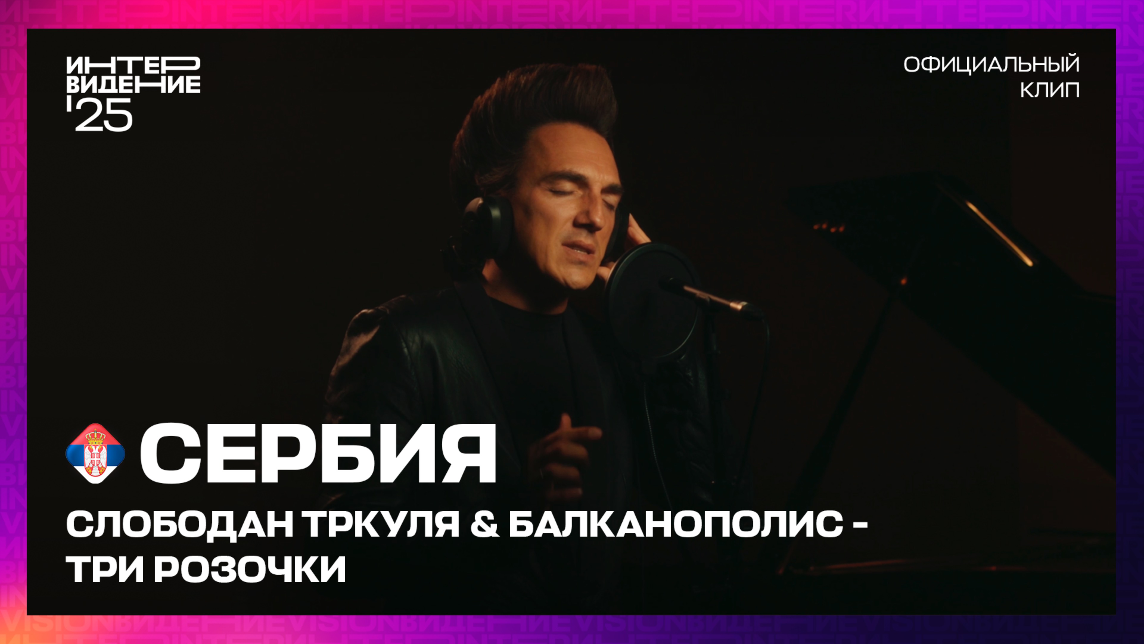 Слободан Тркуля & Балканополис - Три Розочки | Сербия | «Интервидение’25»