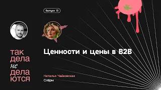 E13. Ценности и цены в В2В