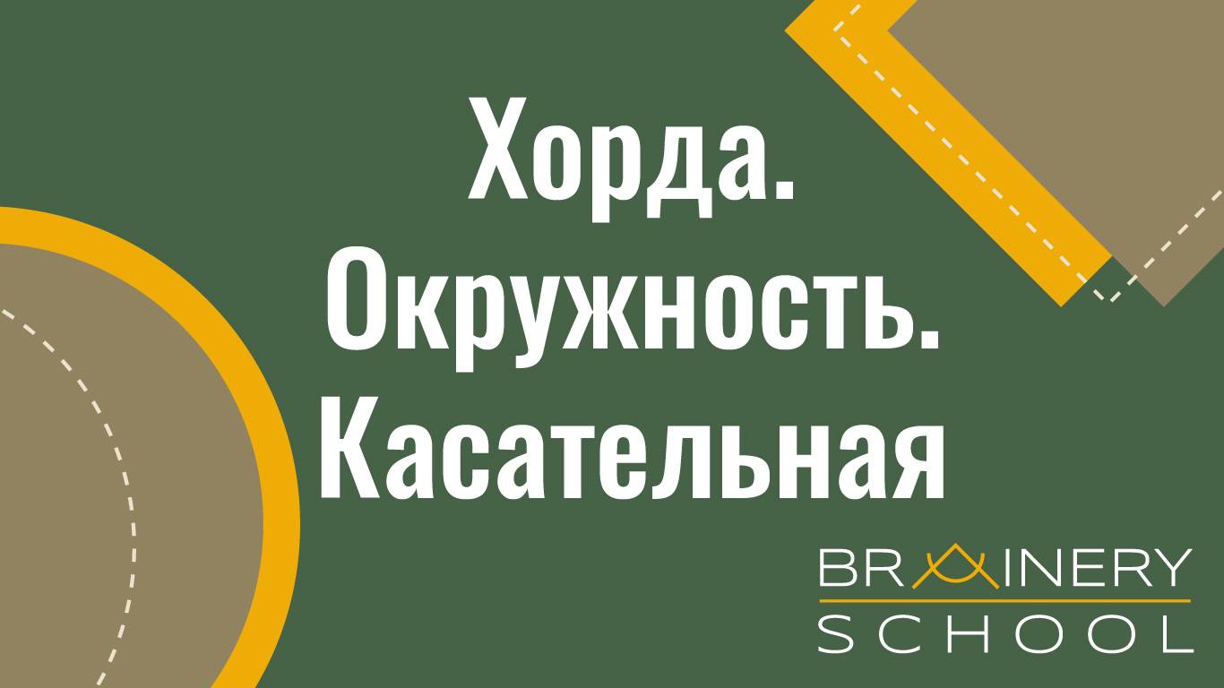 ОГЭ. Геометрия. Окружность. Касательная. Хорда