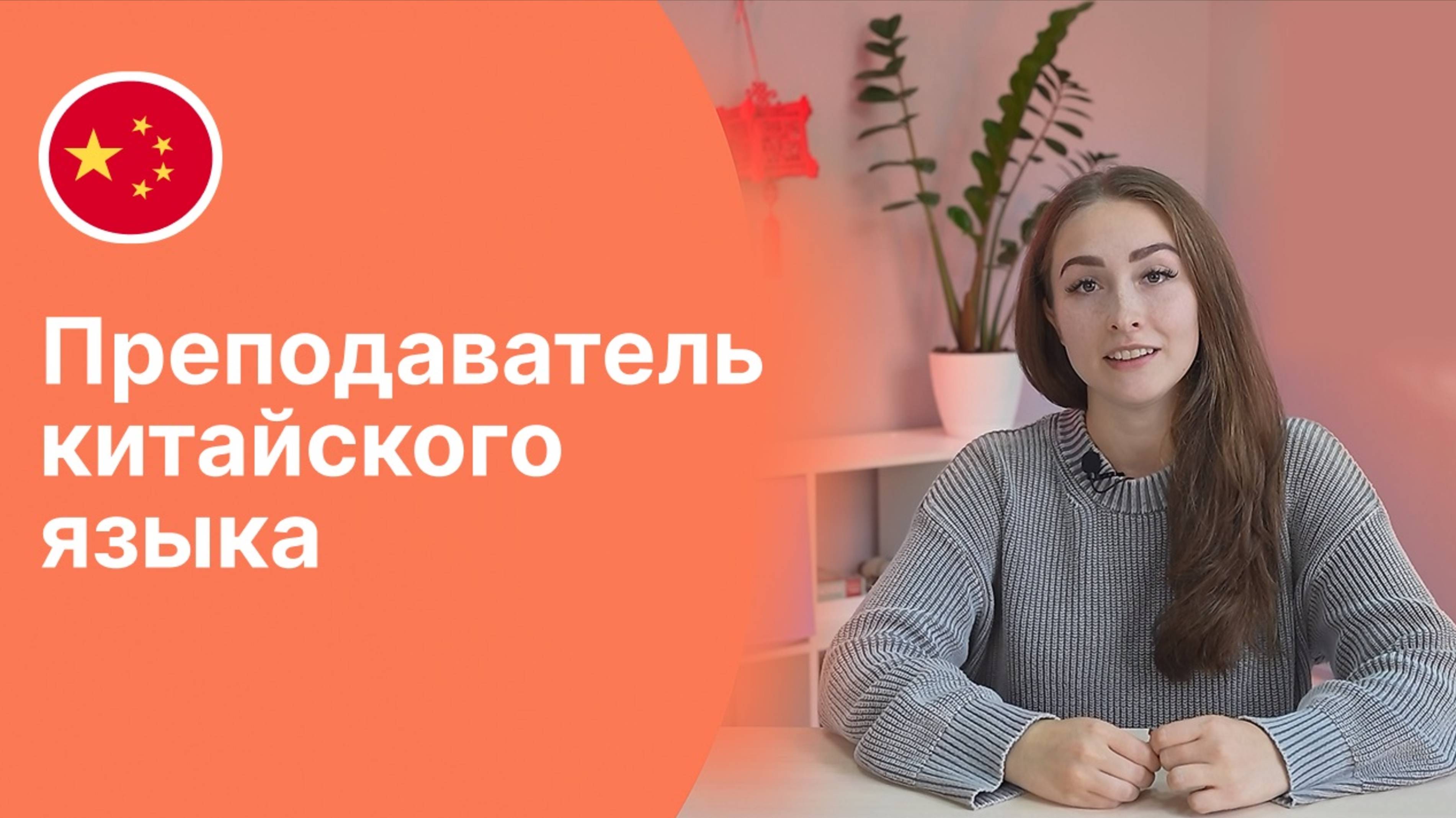 Преподаватель китайского языка - Юлия || Языковая школа Евразия