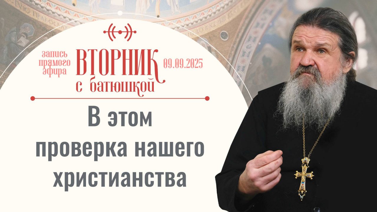 Как избавиться от чувства страха? Вторник с батюшкой. Беседа с прот. Андреем Лемешонком 09.09.2025