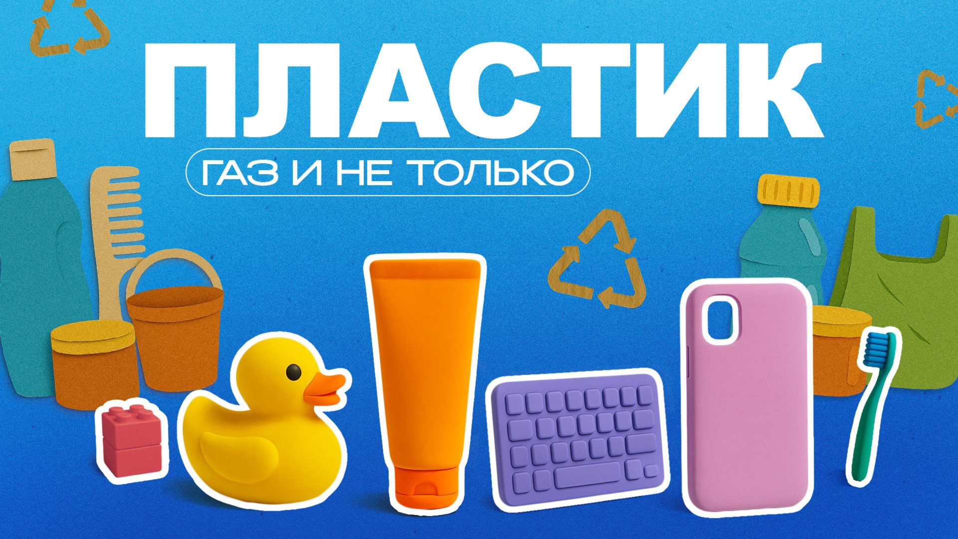 Пластик | Газ и не только