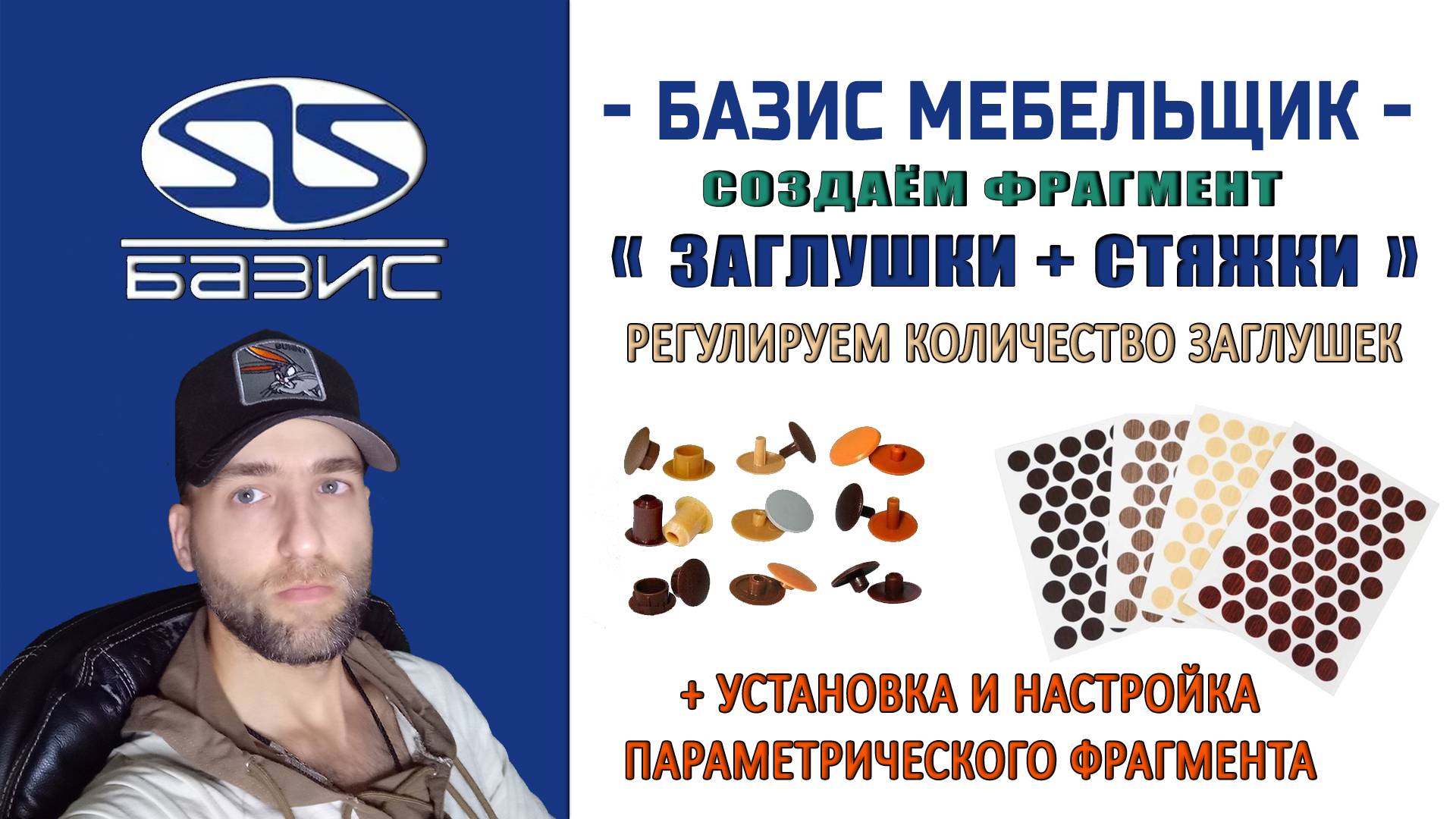 Как сделать точный просчёт заглушек при проекте мебели в Базис Мебельщике