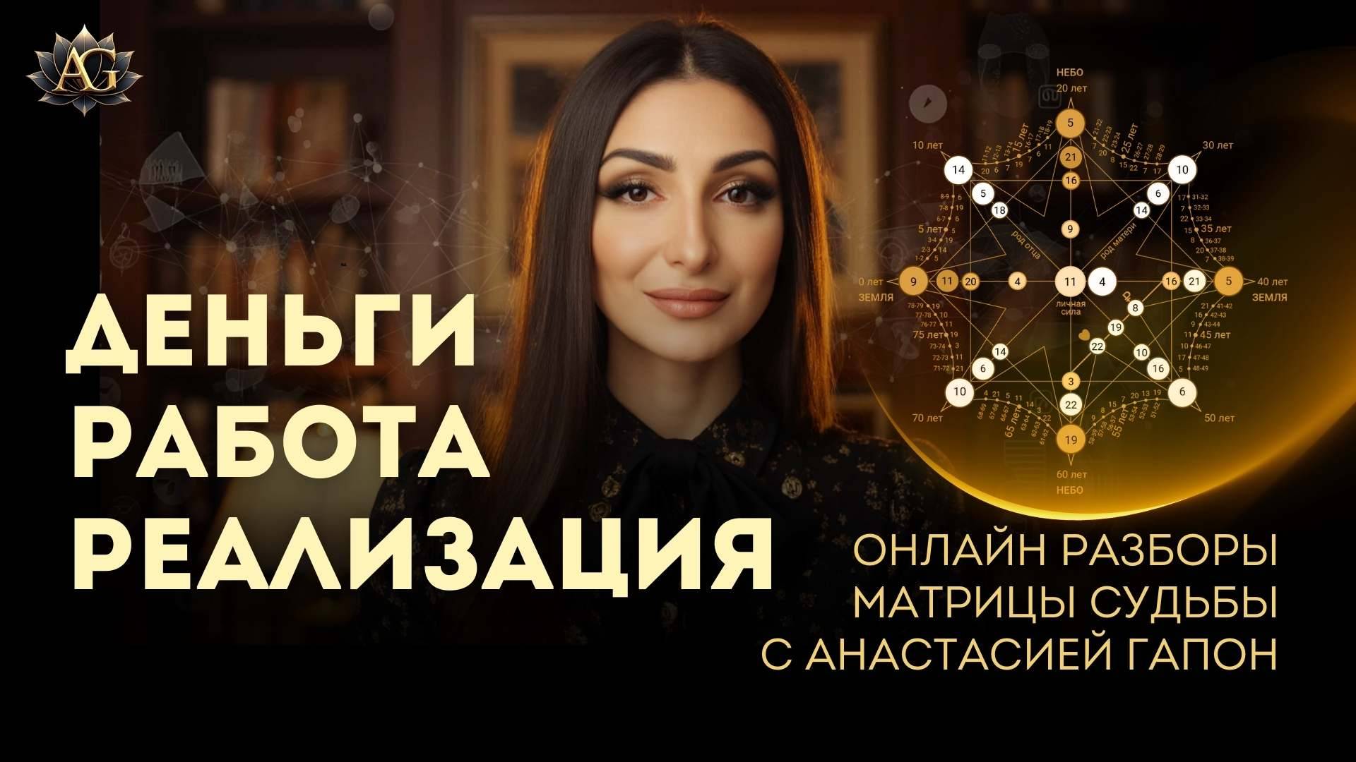Деньги, работа, реализация. 
РАЗБОРЫ МАТРИЦЫ СУДЬБЫ с Анастасией Гапон.