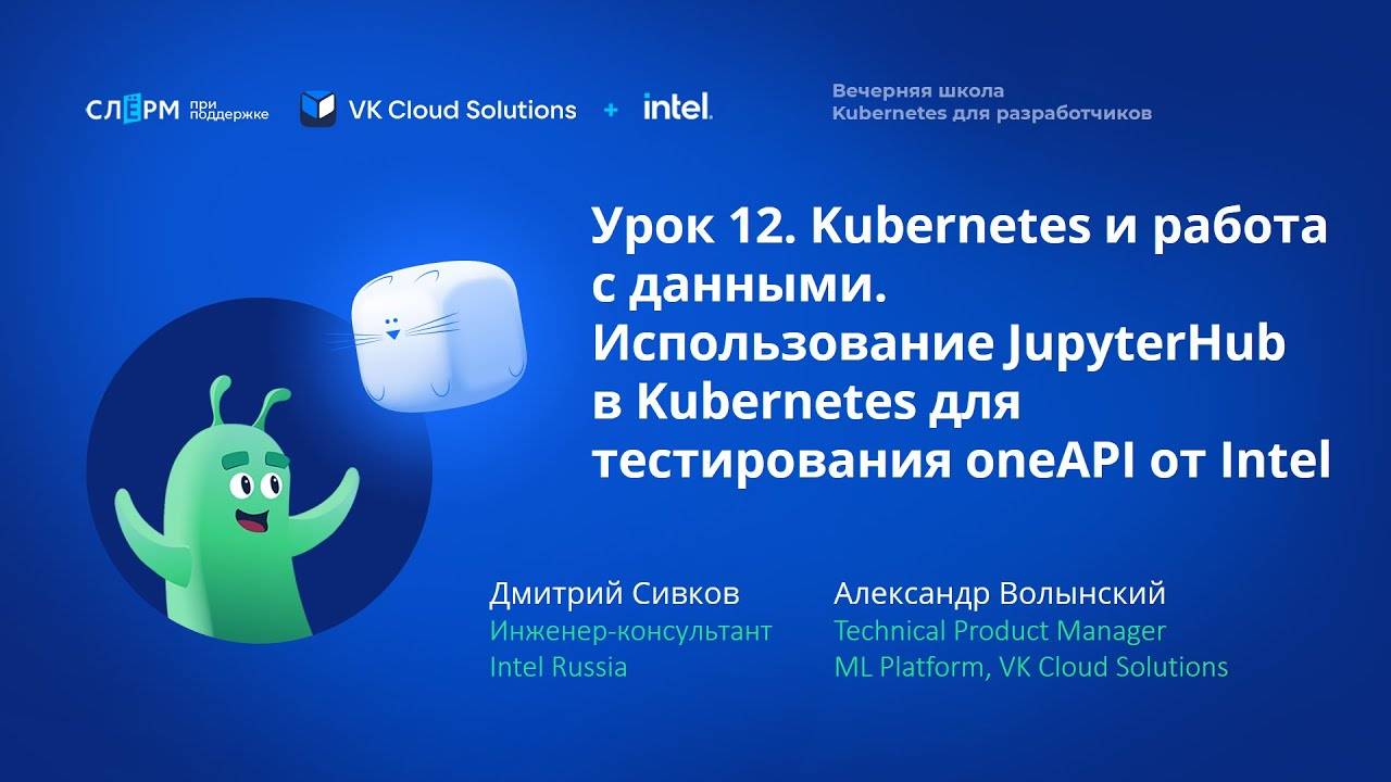 Урок 12:  Использование JupyterHub в Kubernetes для тестирования oneAPI от Intel