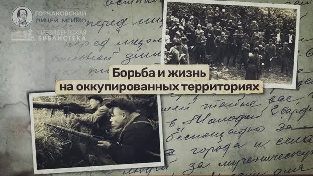 Урок 12. Борьба и жизнь на оккупированных территориях