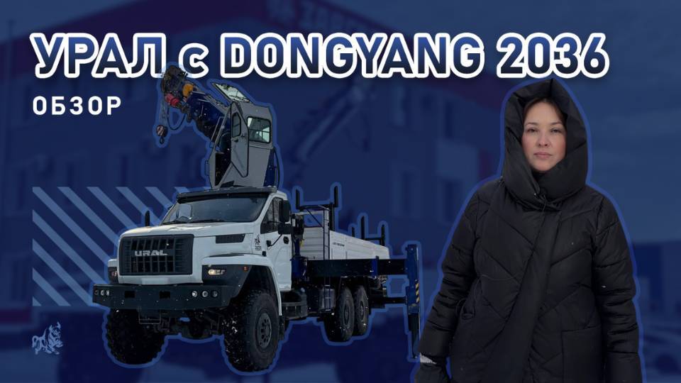 Обзор на УРАЛ с КМУ DONGYANG 2036, собранного на нашем производстве