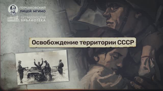 Урок 22. Освобождение территории СССР