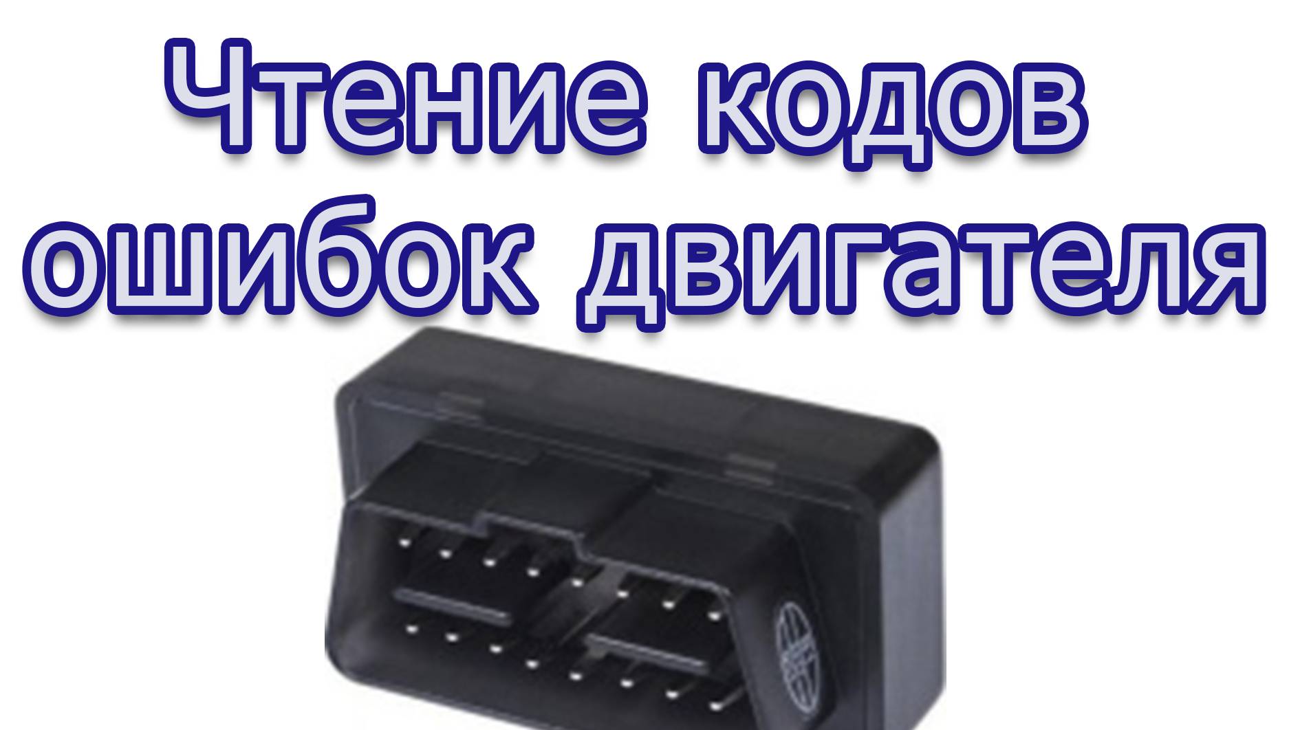 Ремонт авто: чтение кодов ошибок двигателя Check