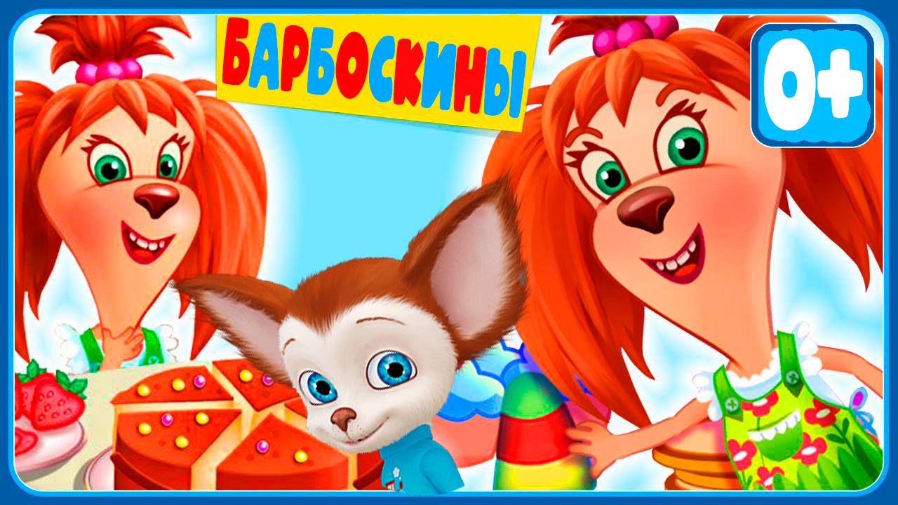 БАРБОСКИНЫ Поваренная книга - Барбоскины на кухне