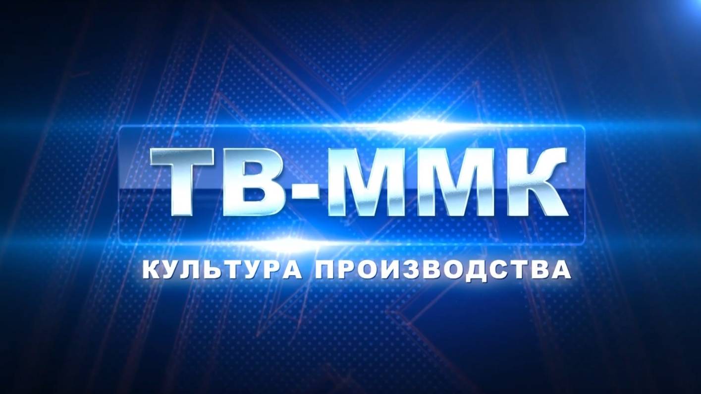 ТВ-ММК. Культура производства. Эфир: 11-09-2025
