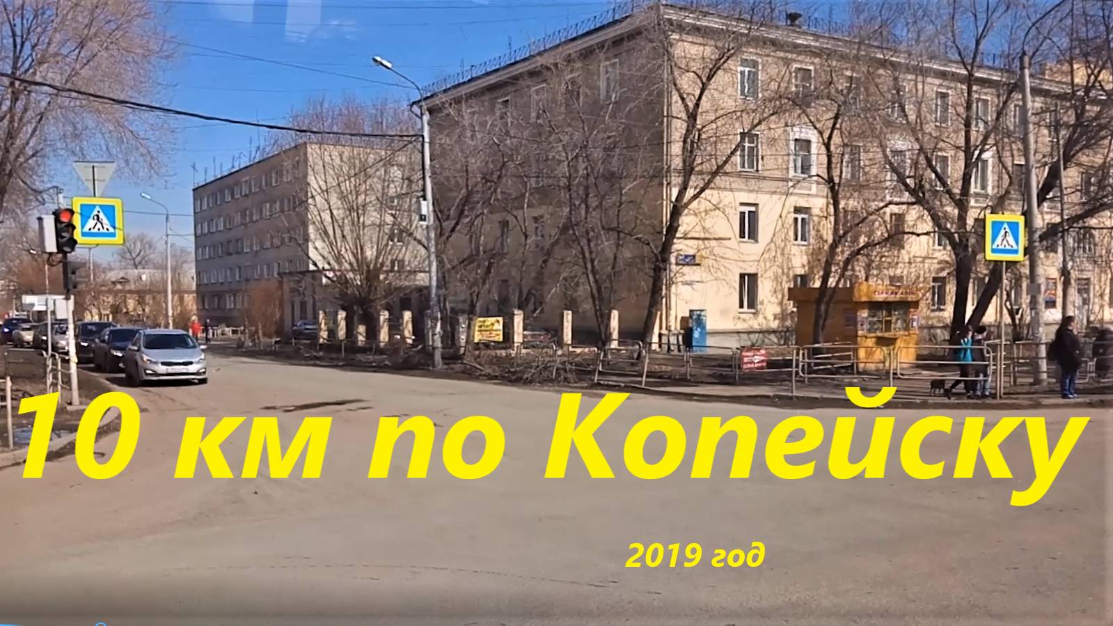 10 км по Копейску, 2019 г. Съёмка из автобуса.