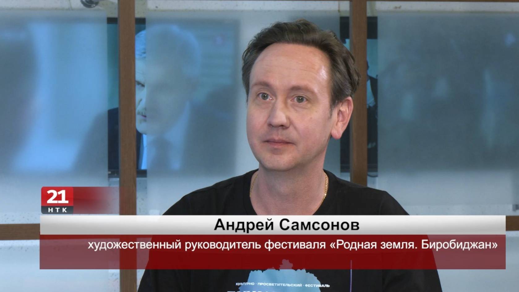 Формат фестиваля «Родная земля. Биробиджан» нацелен на просветительскую миссию - Андрей Самсонов