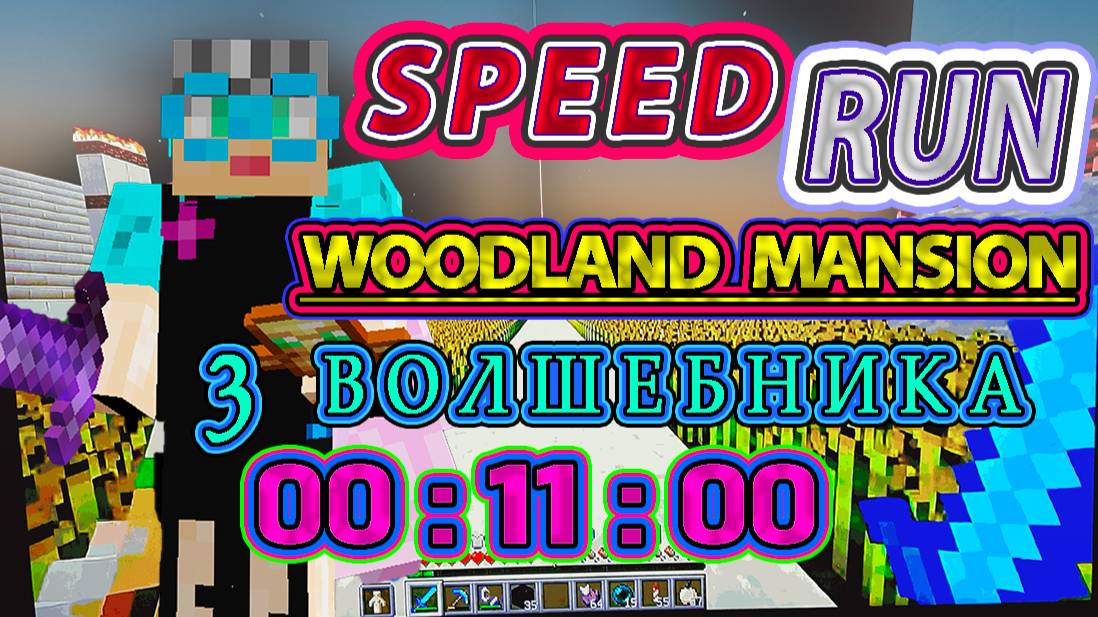 Minecraft спидран лесного особняка 11 мин 3 волшебника | Minecraft forest mansion speedrun
