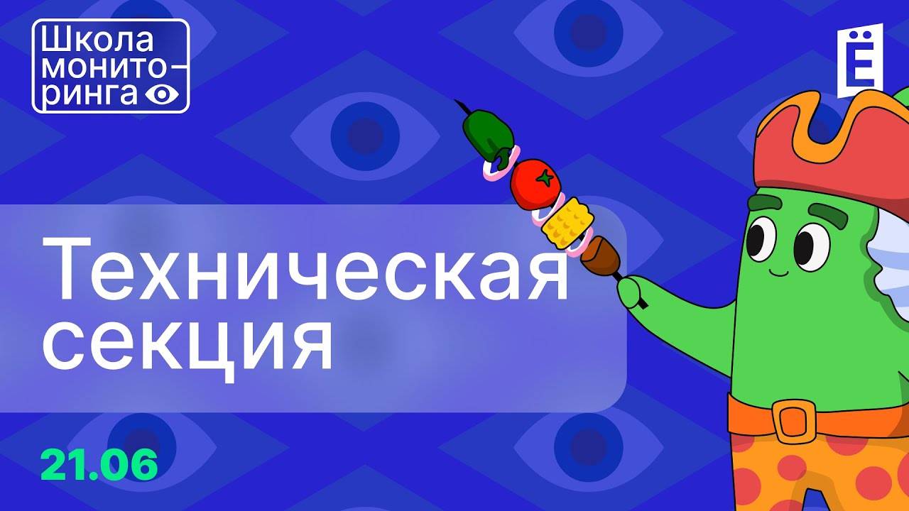 Школа мониторинга 3. День 2: Техническая секция.