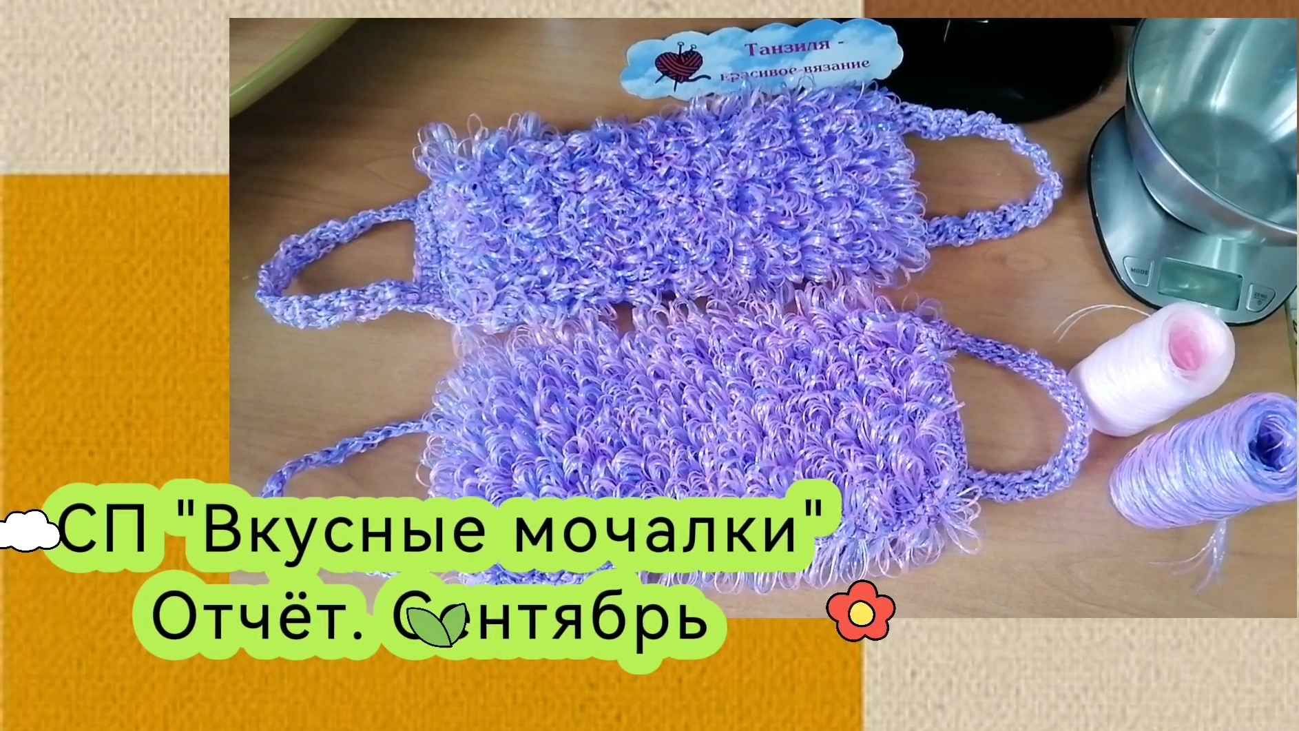 СП "Вкусные мочалки".Отчет Сентябрь. Две мочалки из полипропилена меланж.