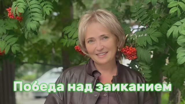 Победа над заиканием