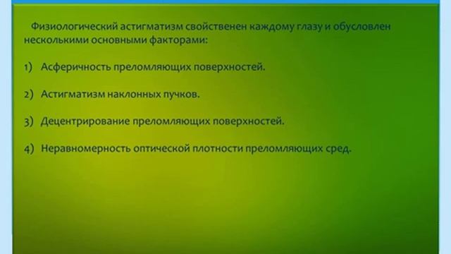 Аберрации оптических систем, применимо к оптометрии.