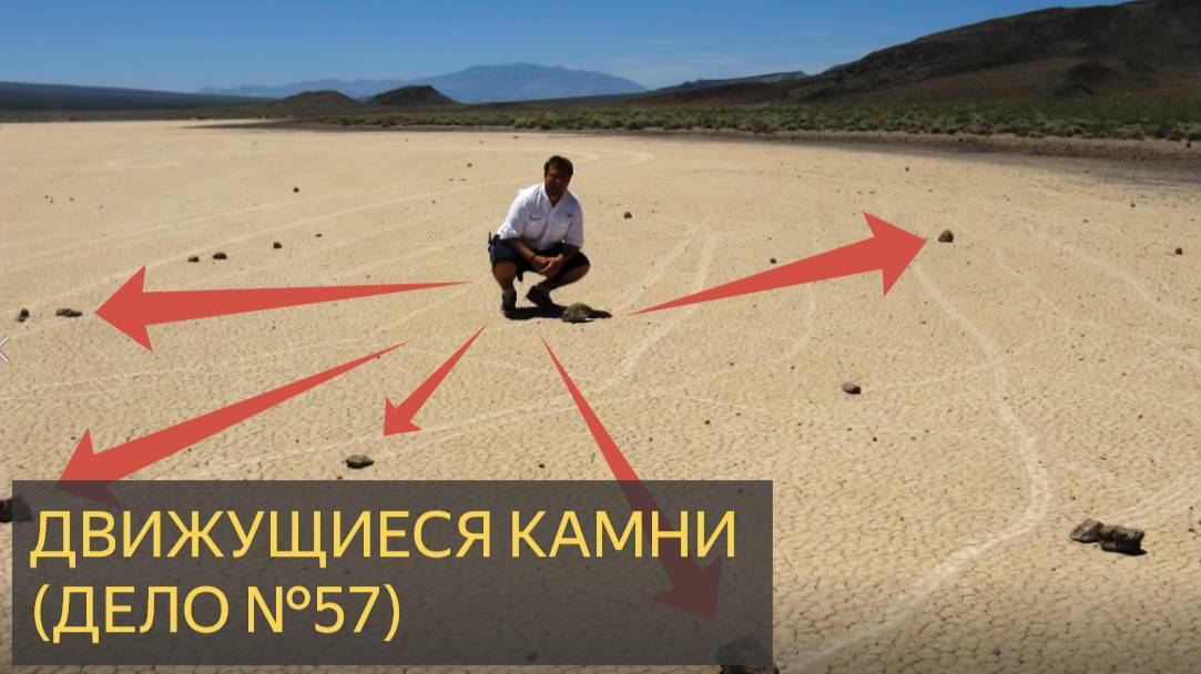 Движущиеся камни (Дело №57)