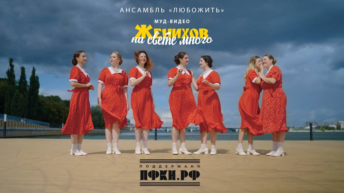 Ансамбль "ЛюбоЖить" — Женихов на свете много (муд-видео)