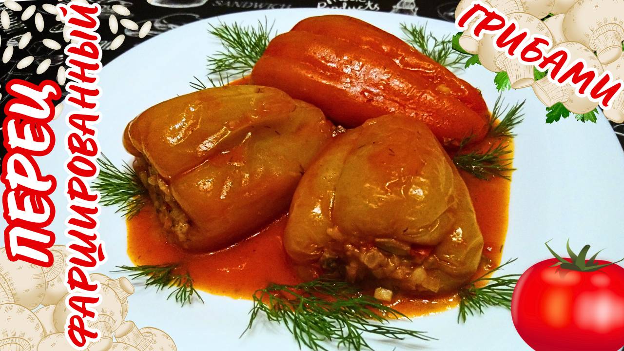 ПЕРЕЦ ФАРШИРОВАННЫЙ ГРИБАМИ / Сочный фаршированный перец на сковороде
