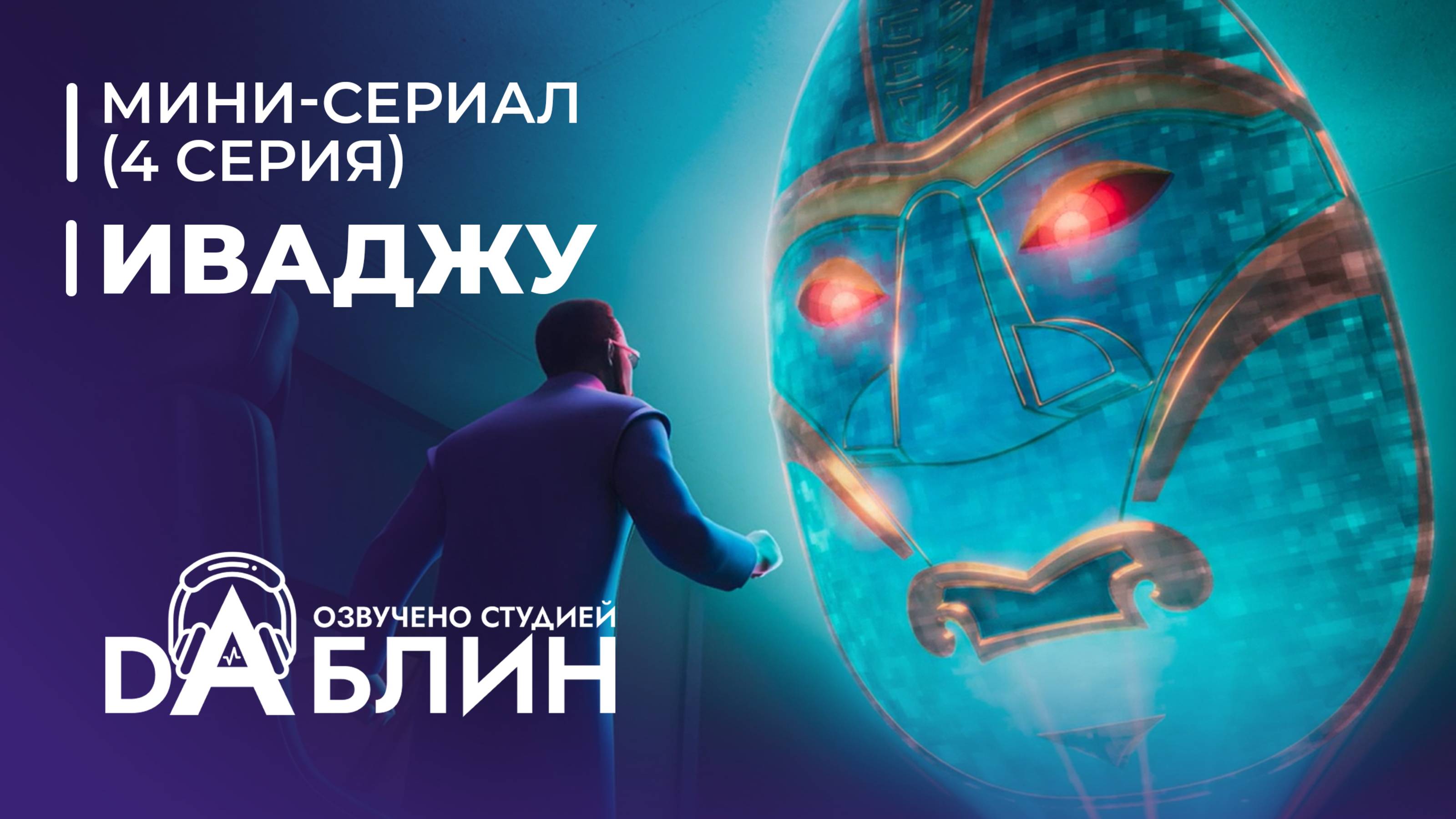 Иваджу | Iwájú (1 сезон, 4 серия)  Мини-сериал 2024