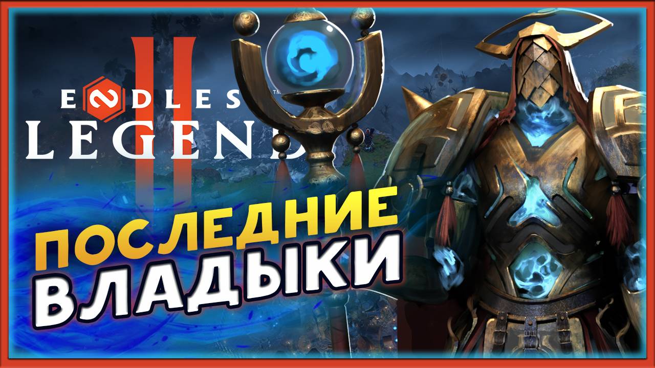 Последние владыки в ENDLESS™ Legend 2 - ранний доступ - смотрим фракции