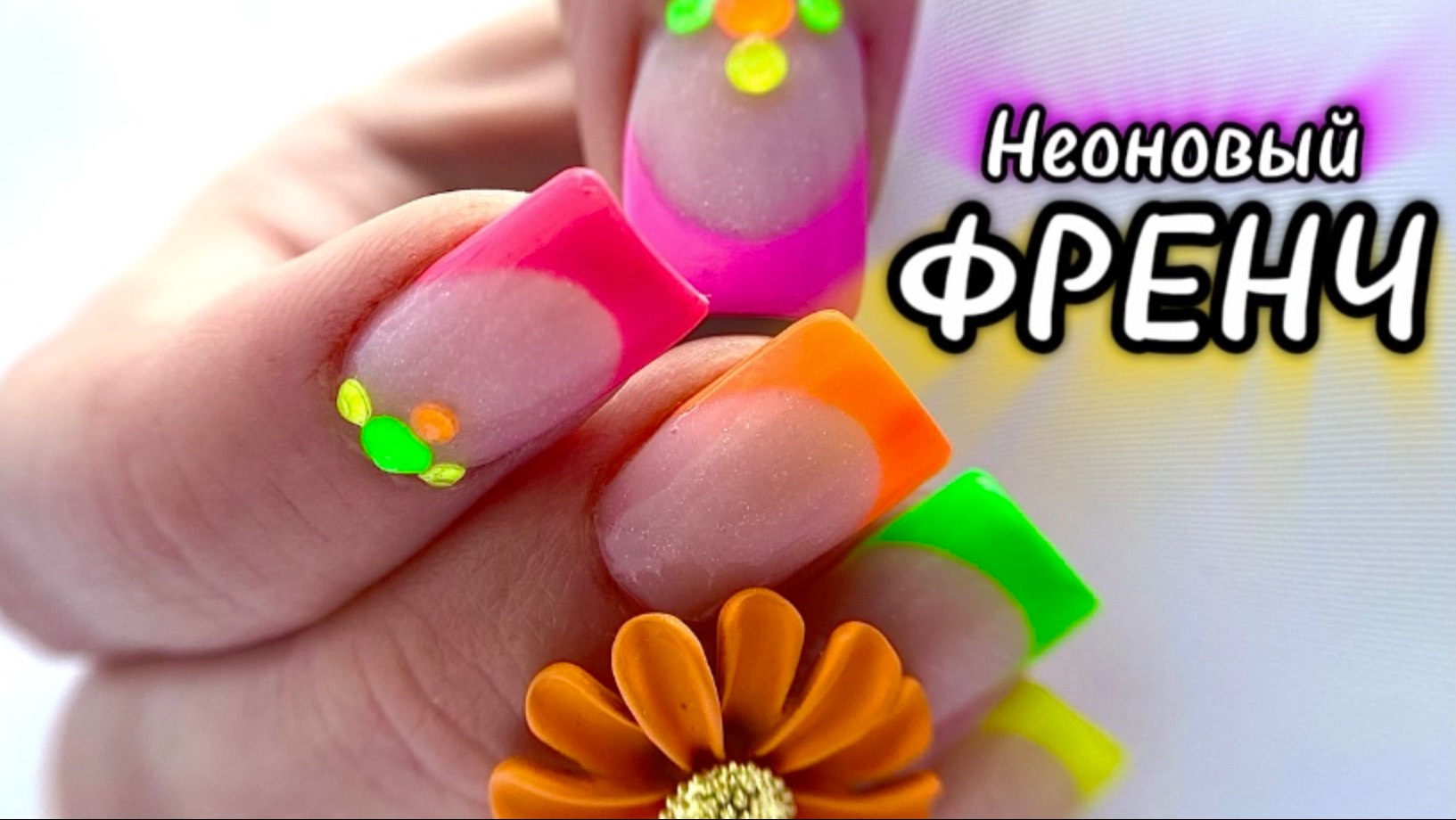 МК / НЕОНОВЫЙ ФРЕНЧ / КОРРЕКЦИЯ НОГТЕЙ / ПРОБУЮ НОВЫЕ МАТЕРИАЛЫ