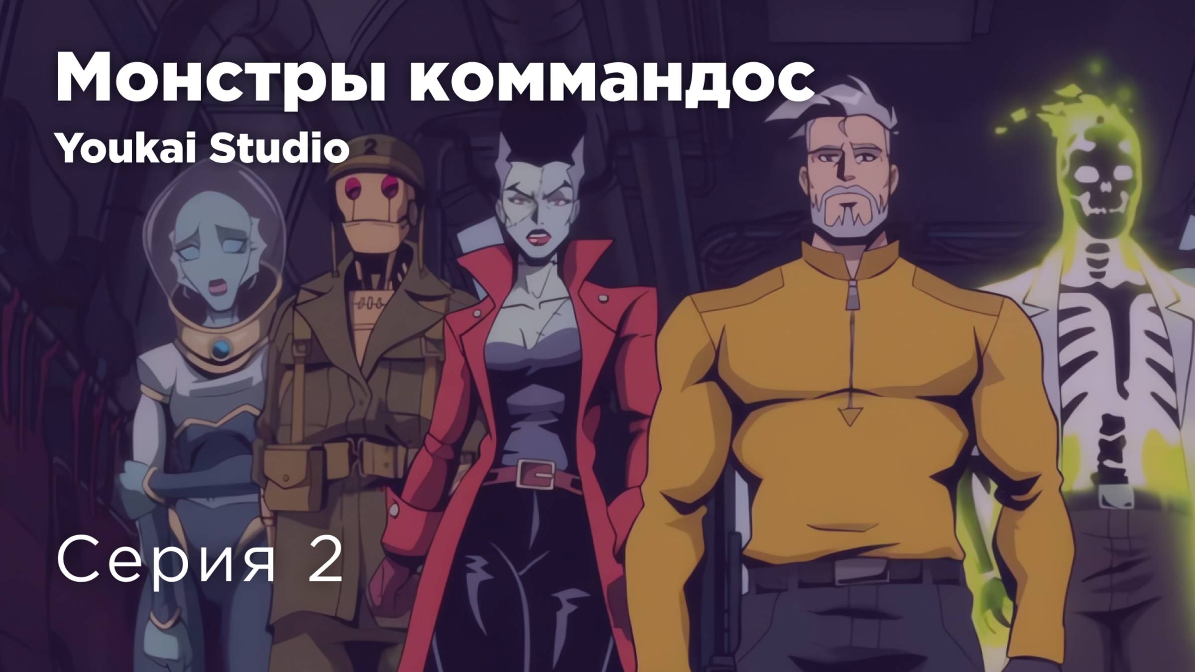 Монстры-коммандос / Creature Commandos - 2 серия | Youkai Studio | Дубляж