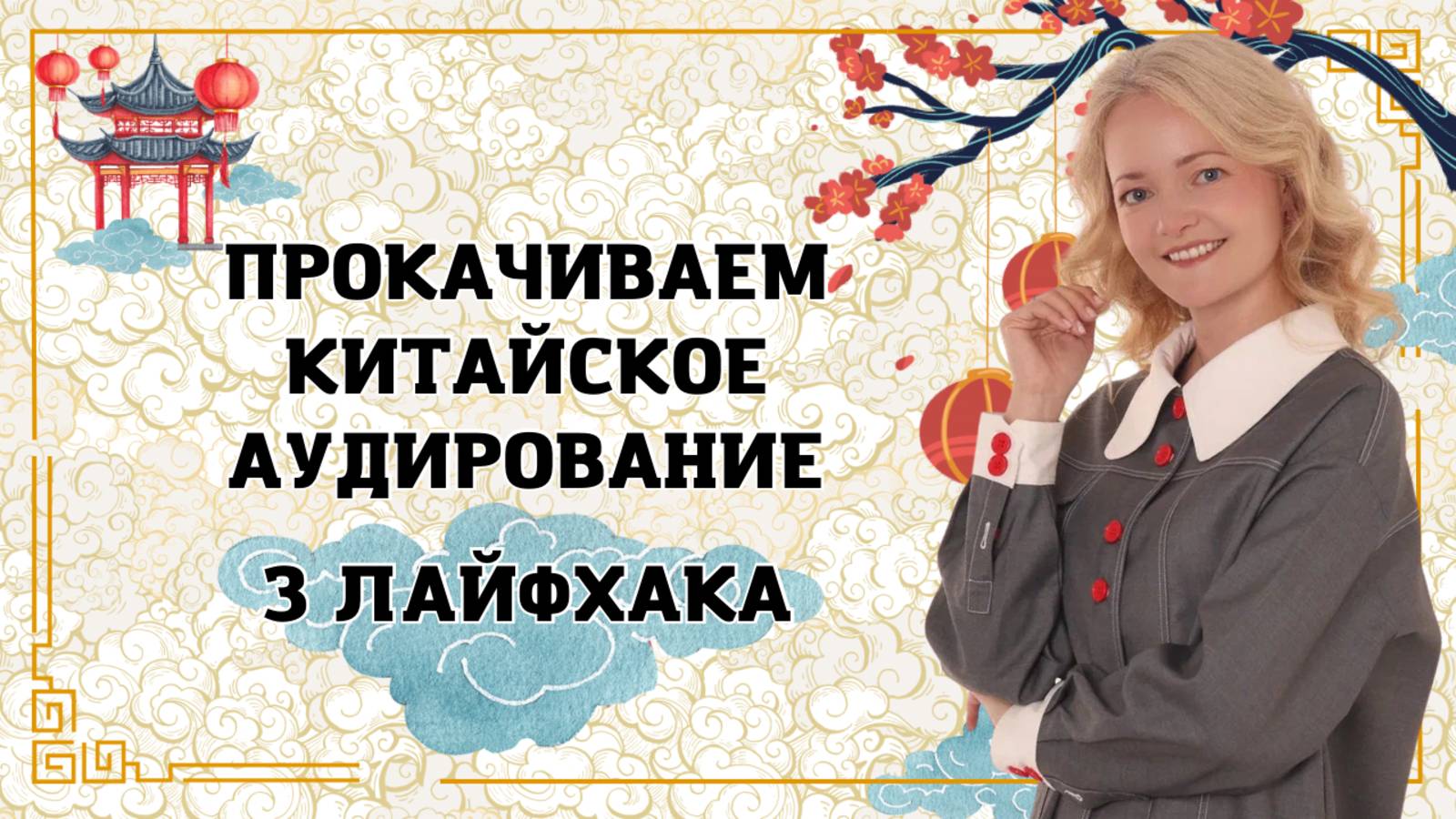 Китайский на слух: Почему вы НИЧЕГО не понимаете? | Школа Китайского | Twins Chinese