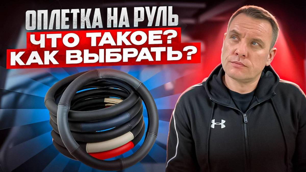 Оплетка на руль. Что это  Как выбрать.