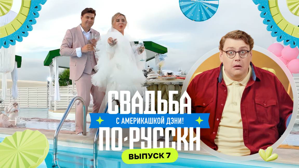 Драка и русалка воронежского моря | Свадьба по-русски! с америкашкой Дэни | Выпуск 7