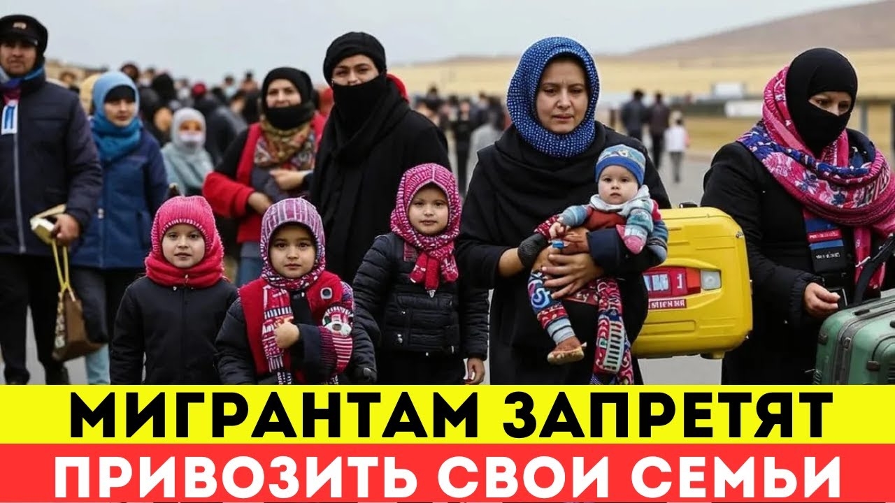 Мигрантам запретят перевозить свои семьи