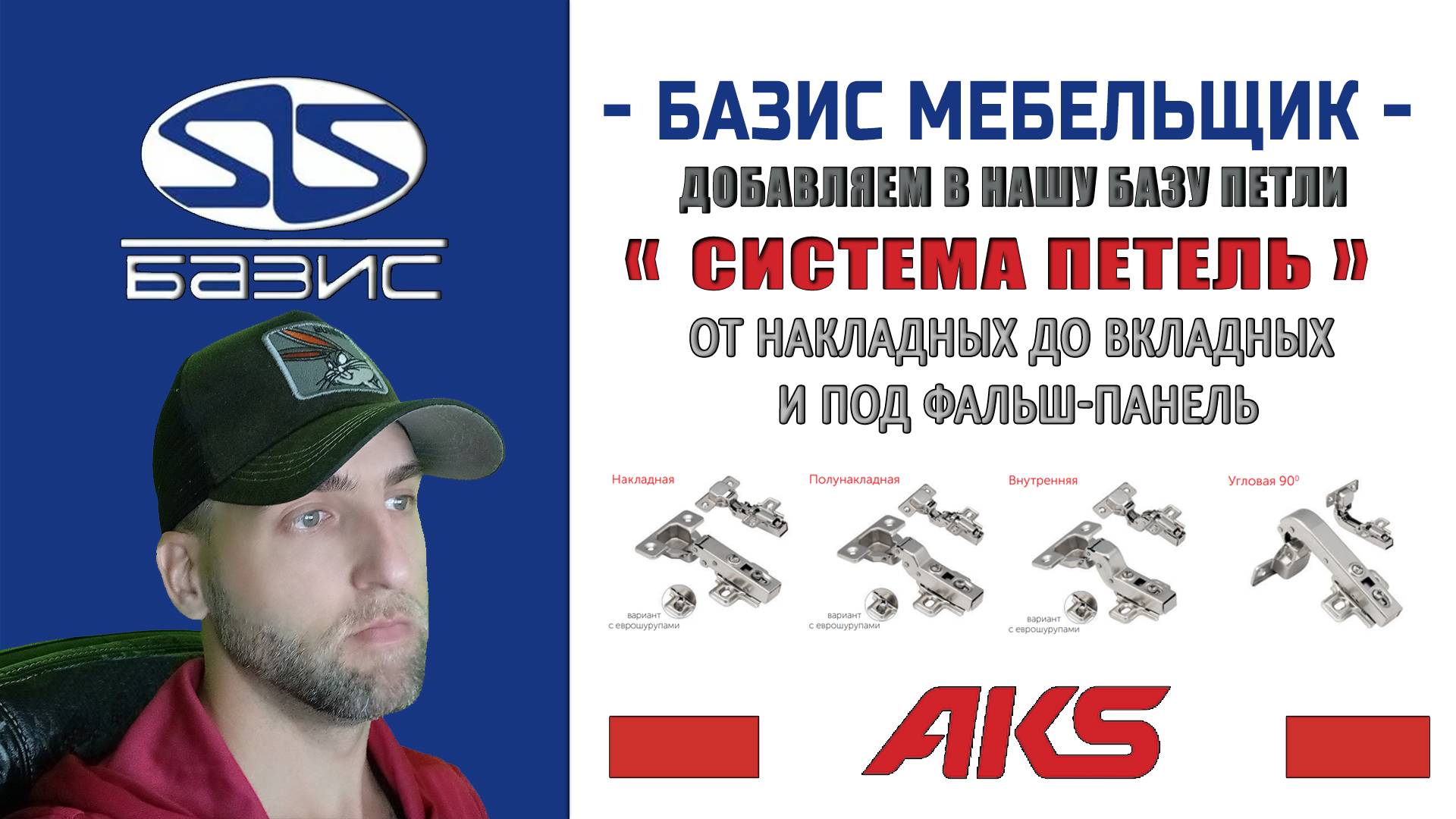 Базис Мебельщик - Добавляем и настраиваем петли AKS