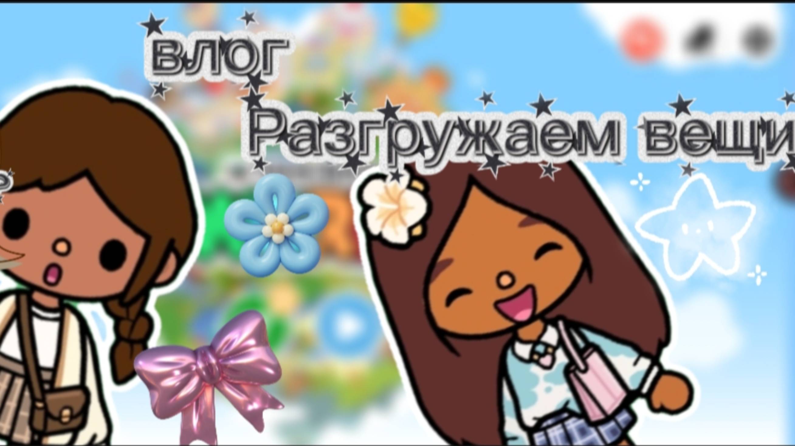 ВЛОГ/РАЗГРУЖАЕМ ВЕЩИ В ТОКА БОКА