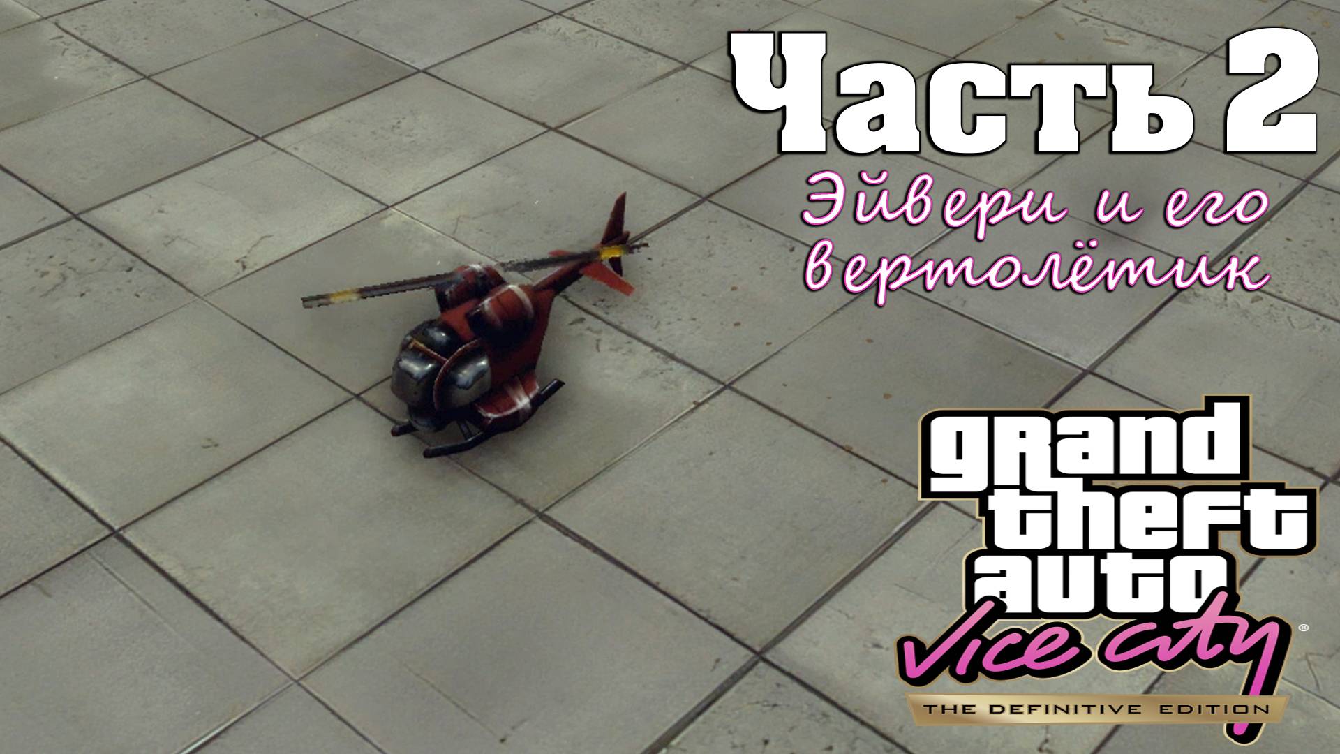 Прохождение GTA Vice City — Часть 2 ➤ Эйвери и его вертолётик