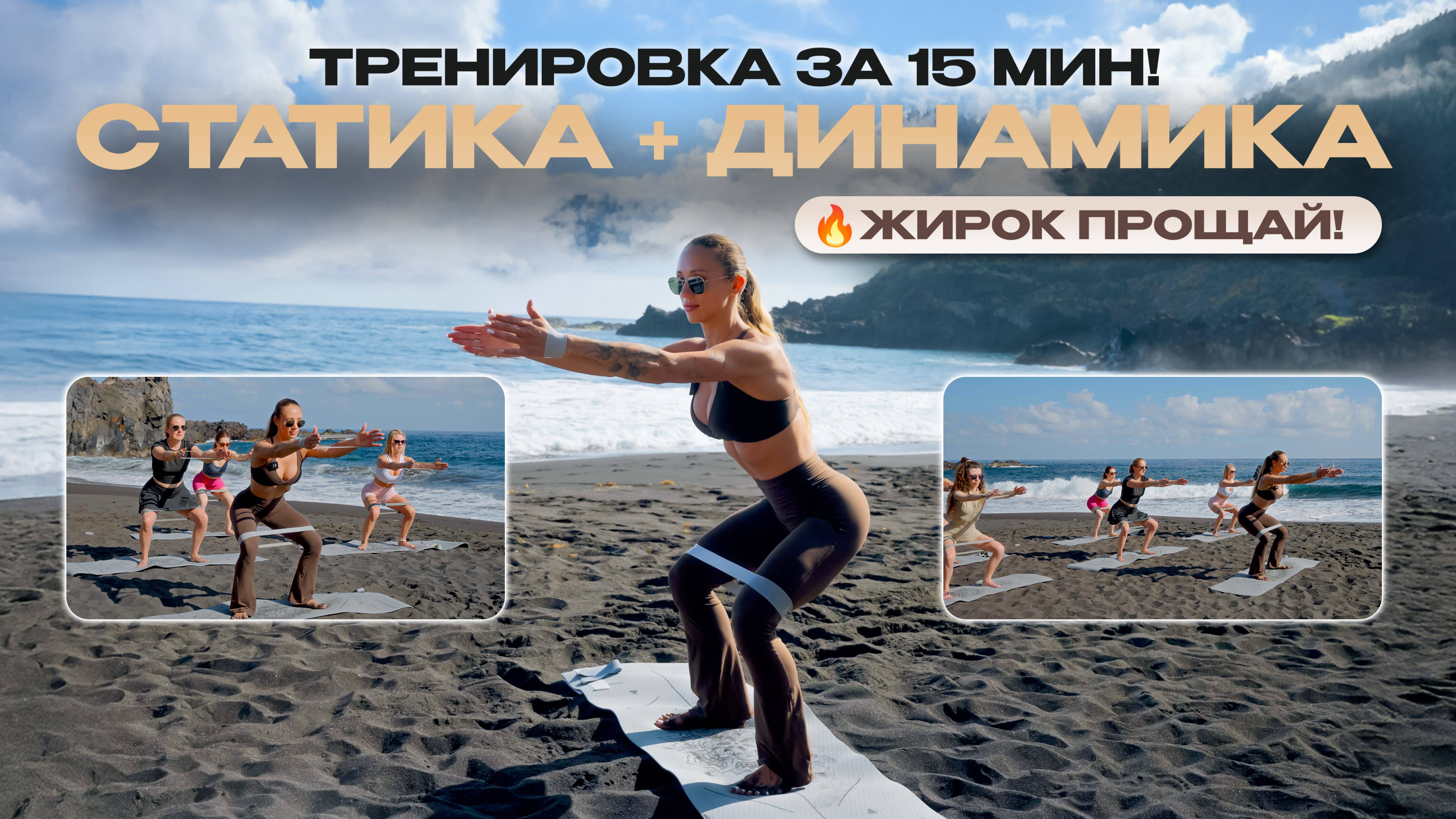 15 Минут Тренировка с Резинкой на Всё Тело | Статика + Динамика | Пляж Тенерифе | 22x22