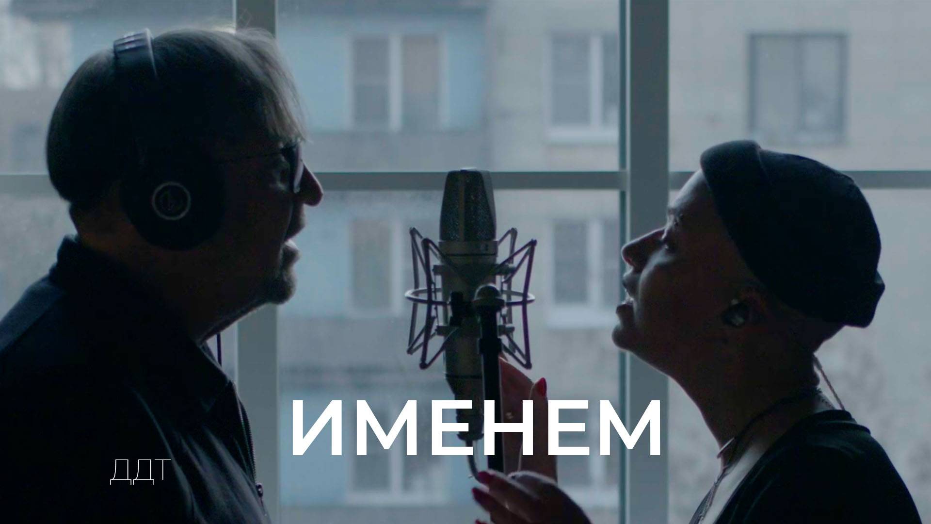 ДДТ – Именем (Official video)