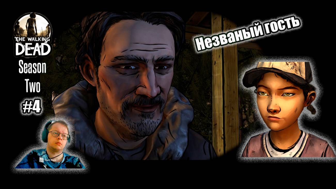The Walking Dead Season Two 4 серия - Незваный гость